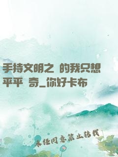 手持文明之書的我只想平平無奇