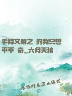 手持文明之書的我只想平平無奇