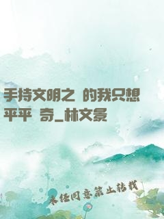 手持文明之書的我只想平平無奇