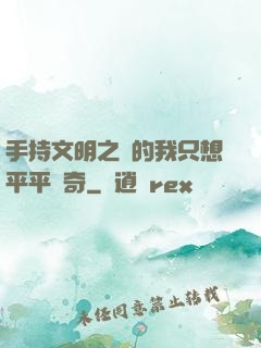 手持文明之書的我只想平平無奇