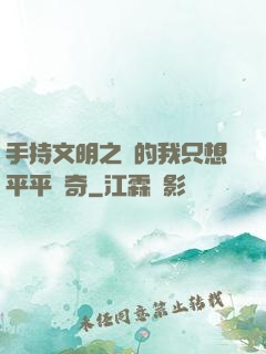 手持文明之書的我只想平平無奇