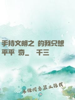手持文明之書的我只想平平無奇