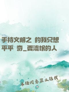 手持文明之書的我只想平平無奇