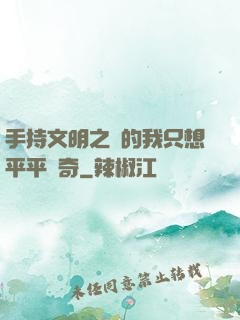 手持文明之書的我只想平平無奇