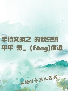 手持文明之書的我只想平平無奇