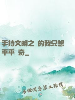 手持文明之書的我只想平平無奇