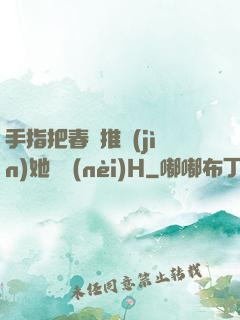 手指把春藥推進(jìn)她體內(nèi)H