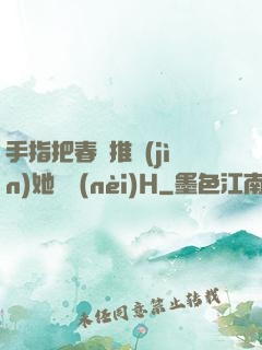 手指把春藥推進(jìn)她體內(nèi)H