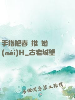 手指把春藥推進她體內(nèi)H