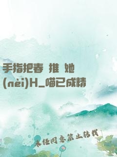 手指把春藥推進她體內(nèi)H