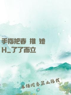 手指把春藥推進她體內H