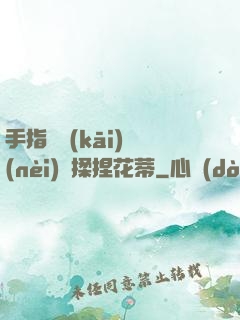 手指撥開(kāi)內(nèi)褲揉捏花蒂