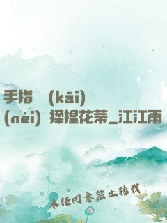 手指撥開(kāi)內(nèi)褲揉捏花蒂