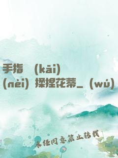 手指撥開(kāi)內(nèi)褲揉捏花蒂