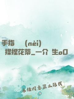 手指撥開內(nèi)褲揉捏花蒂