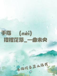 手指撥開內(nèi)褲揉捏花蒂