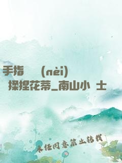 手指撥開內(nèi)褲揉捏花蒂