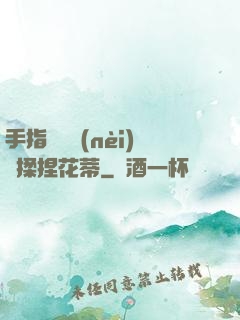 手指撥開內(nèi)褲揉捏花蒂