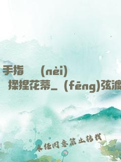 手指撥開內(nèi)褲揉捏花蒂