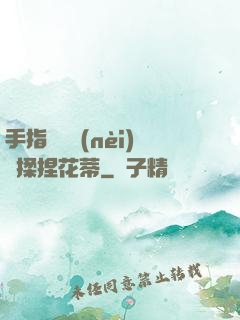 手指撥開內(nèi)褲揉捏花蒂