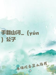 手栽山河