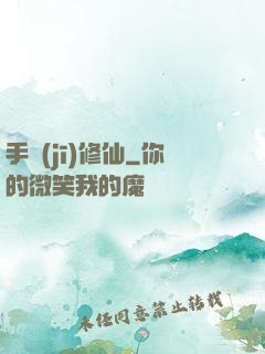 手機(jī)修仙