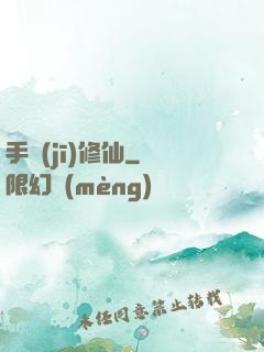 手機(jī)修仙