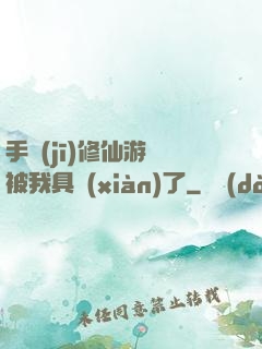 手機(jī)修仙游戲被我具現(xiàn)了