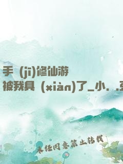 手機(jī)修仙游戲被我具現(xiàn)了