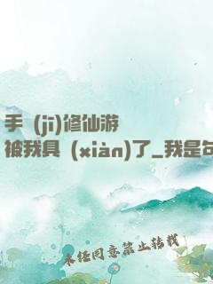 手機(jī)修仙游戲被我具現(xiàn)了