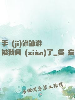 手機(jī)修仙游戲被我具現(xiàn)了