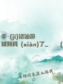 手機(jī)修仙游戲被我具現(xiàn)了