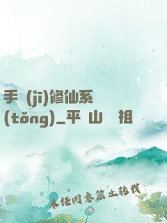 手機(jī)修仙系統(tǒng)