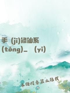 手機(jī)修仙系統(tǒng)