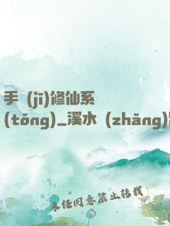 手機(jī)修仙系統(tǒng)