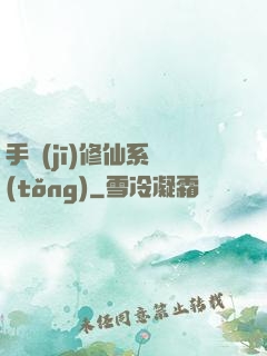 手機(jī)修仙系統(tǒng)