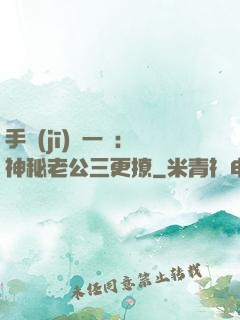 手機(jī)搖一搖：神秘老公三更撩