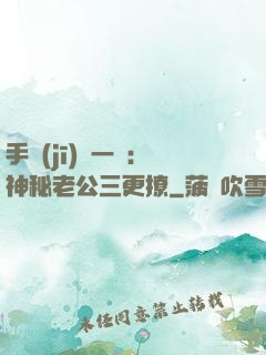 手機(jī)搖一搖：神秘老公三更撩