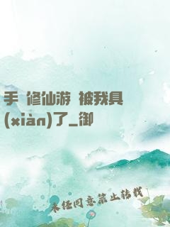 手機修仙游戲被我具現(xiàn)了