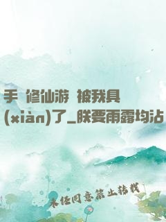 手機修仙游戲被我具現(xiàn)了