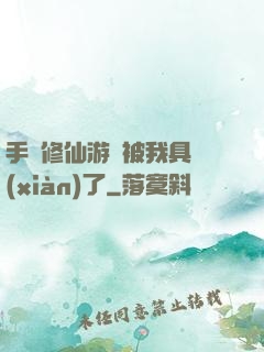 手機修仙游戲被我具現(xiàn)了