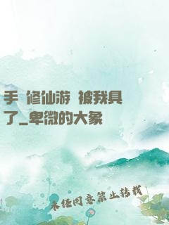 手機修仙游戲被我具現了