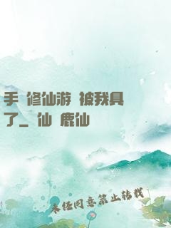 手機修仙游戲被我具現了
