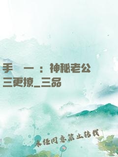 手機搖一搖：神秘老公三更撩