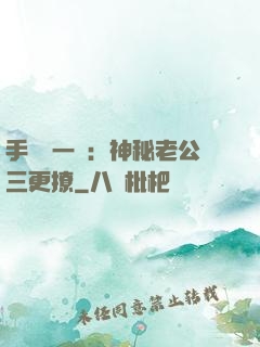 手機搖一搖：神秘老公三更撩