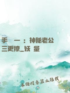 手機搖一搖：神秘老公三更撩