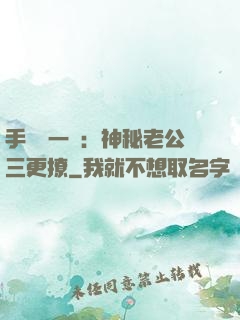 手機搖一搖：神秘老公三更撩