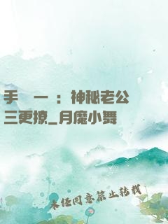手機搖一搖：神秘老公三更撩
