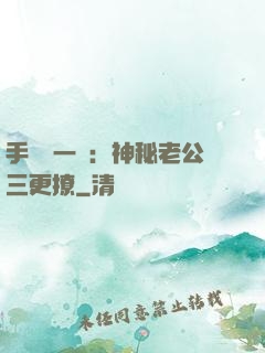 手機搖一搖：神秘老公三更撩