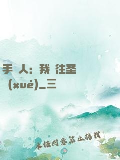 手藝人：我為往圣繼絕學(xué)